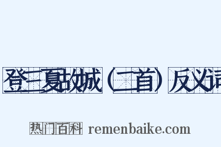 登三夏故城（二首）反义词是什么意思的图片